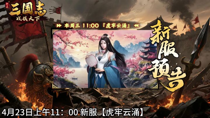 🔥新服开启!《三国志战棋天下》新服【虎牢云涌】今日11点开启截图