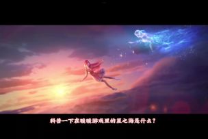 早就准备好了！星之海背景介绍【超前点播】