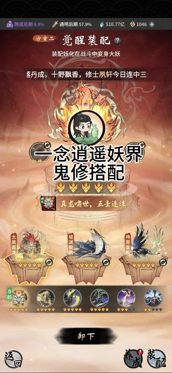 一念逍遥妖界,分享下我鬼修搭配截图