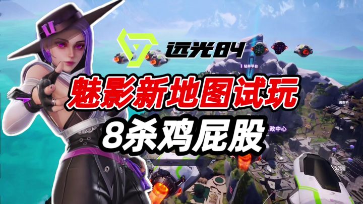 远光84:用魅影试玩新图明日城,活到最后不是问题!截图