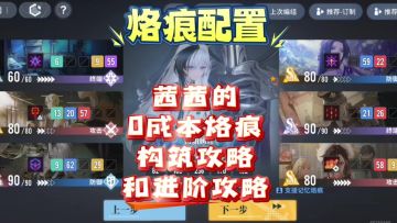 【思维演绎】茜茜的0成本烙痕构筑攻略和进阶攻略