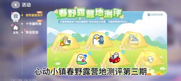 心动小镇春野露营地测评攻略第三期获取方式及地点