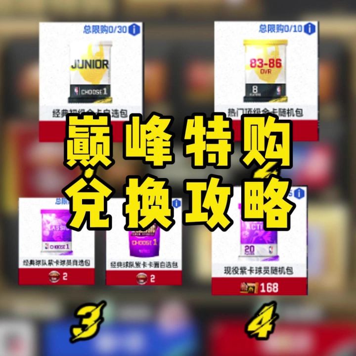巅峰特购攻略截图