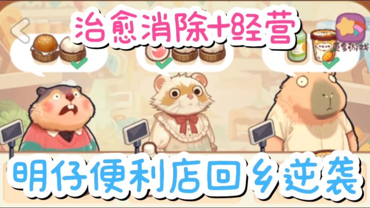 💕温馨治愈的经营✘消除,超级适合打发时间❗截图