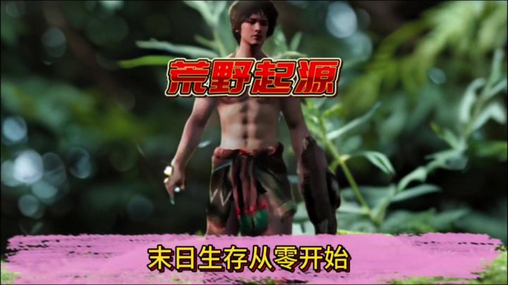 末日生存丛林开始打造属于你的荒野截图