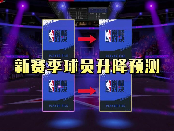 球员升降预测截图