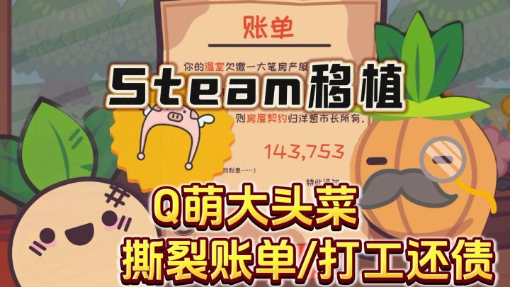 《大头菜菜历险记》🔥Steam移植手游⚡Q萌大头菜如何打工还债截图