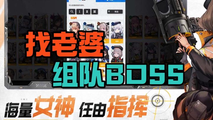 找老婆挑战BOSS截图