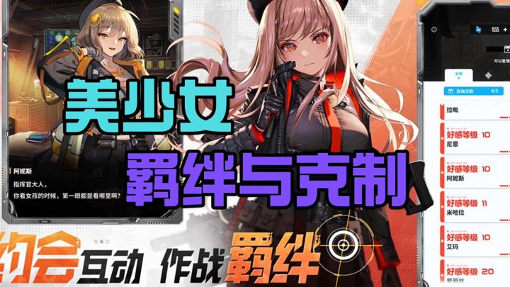 美少女羁绊与克制截图