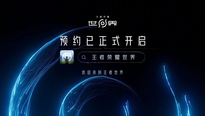 王者荣耀世界发布会热点着实一堆“亮眼”截图