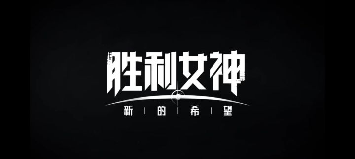 胜利女神游戏推荐截图