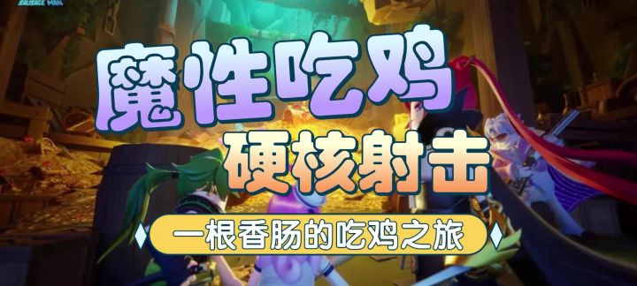 香肠人吃鸡？Q版画风➕硬核操作!截图