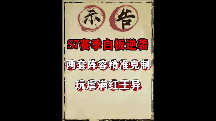 吊打王异!(白板虐满红强克制阵容系列)截图