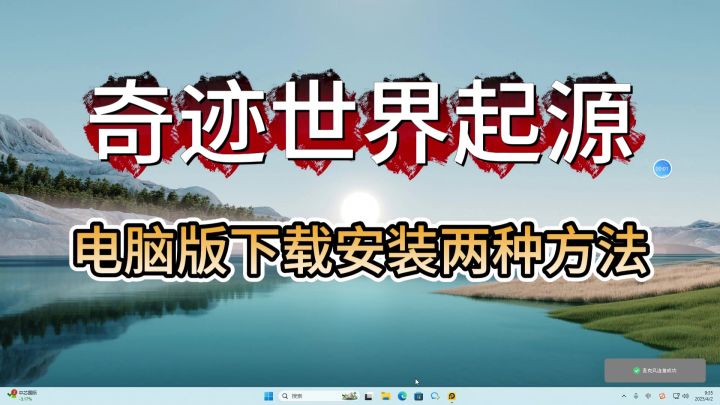 奇迹世界起源电脑版下载安装两种方法截图