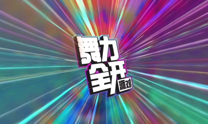 舞力全开派对丨招募【口口】截图