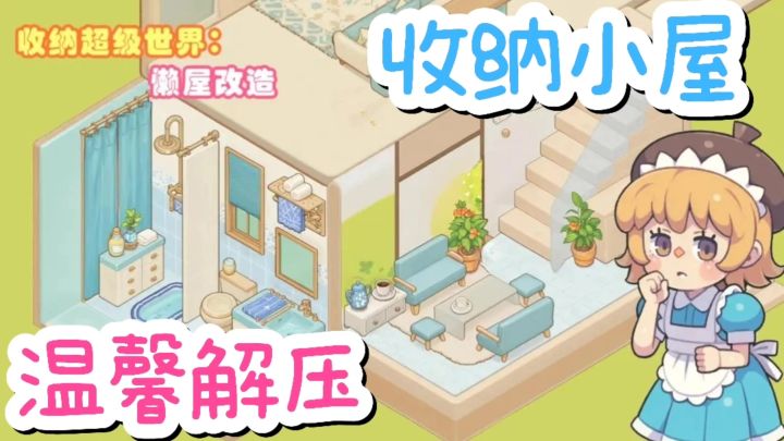 💕治愈又解压的房屋收纳游戏❗简直停不下来截图