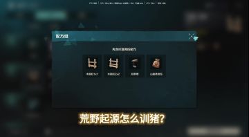 荒野起源训猪攻略