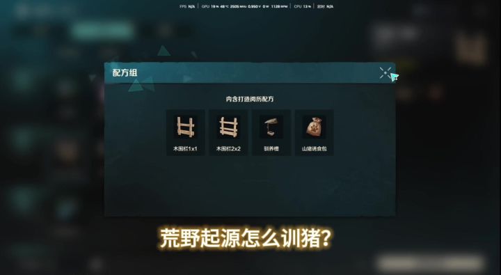 荒野起源训猪攻略截图
