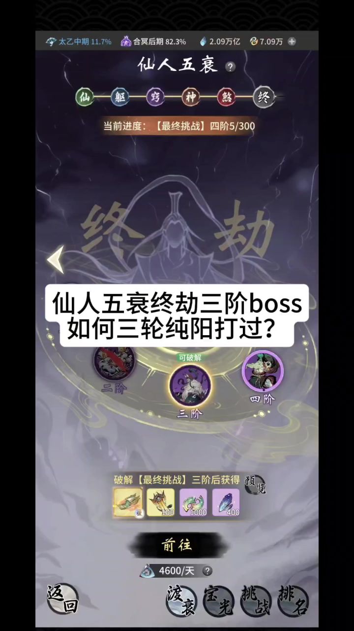 仙人五衰终劫三阶boss如何三轮纯阳打过？截图