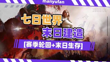 《七日世界》末日建造➕怪诞收容