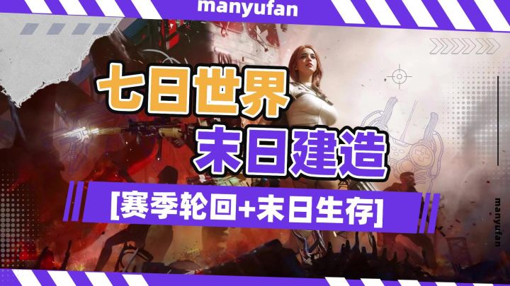 《七日世界》末日建造➕怪诞收容截图