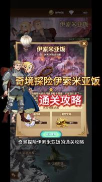 奇境探险伊索米亚饭的通关攻略