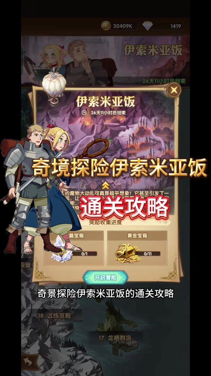 奇境探险伊索米亚饭的通关攻略截图