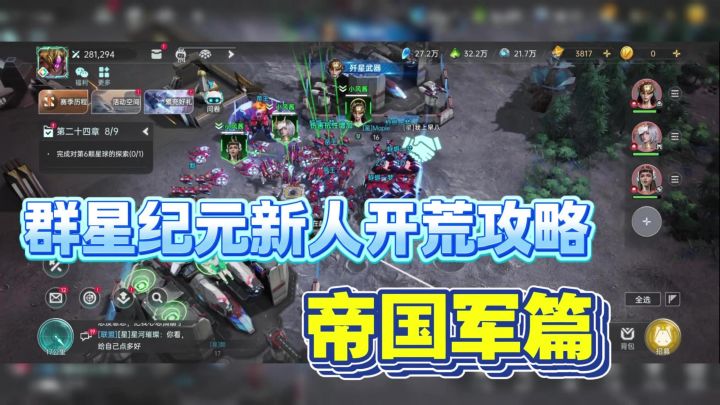 群星纪元新人怎么玩?开荒攻略之帝国军篇截图