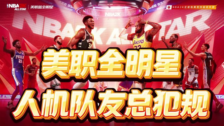 美职全明星!人机队友?截图