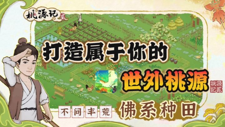 🌾佛系种田,打造属于你的“世外桃源”🌻截图