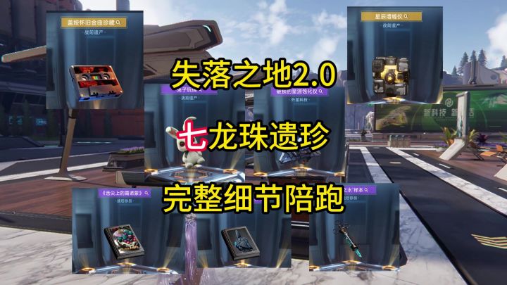 4-23新赛季7个遗珍完整版陪跑攻略截图