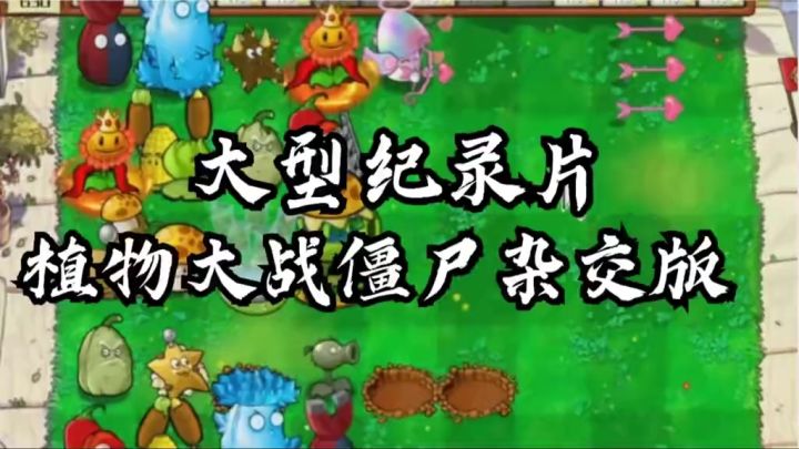植物大站僵尸杂交版截图