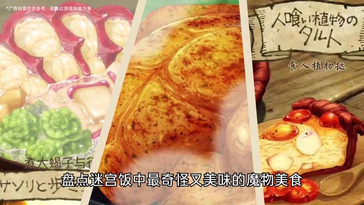 盘点迷宫饭中的美食制作~截图