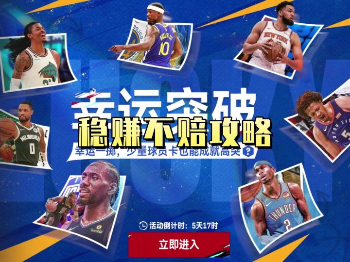 幸运突破稳赚不赔攻略截图
