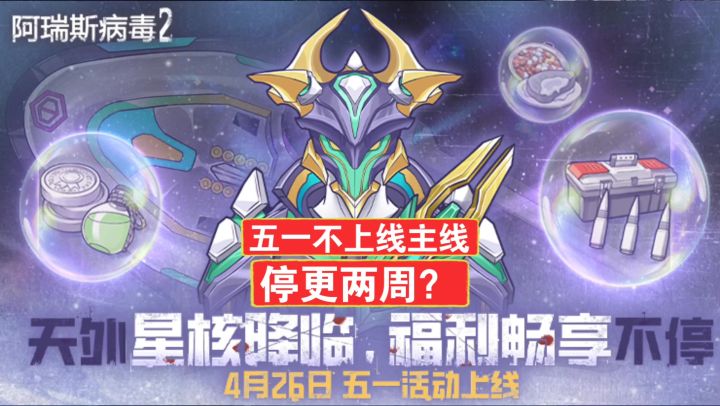 阿瑞斯病毒2:五一新限定,星核套来啦!属性爆表截图
