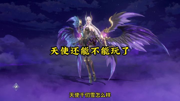 天使千仞雪还能不能玩了截图