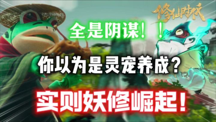 【修仙时代】逆天蛙崽搞妖修?你以为的灵宠,其实是隐藏BOSS!截图