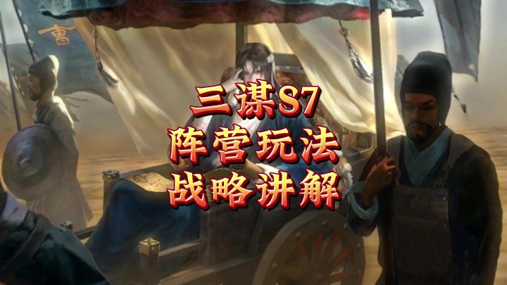 S7阵营玩法战略讲解截图