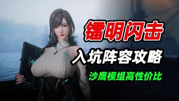 镭明闪击：这二次元塔攻游戏有点意思！新手入坑如何阵容搭配？