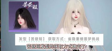 逆水寒苦昼短的获取方式确定了，苦昼短发型，苦昼短什么时候上