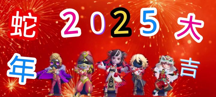 2025蛇年大吉截图