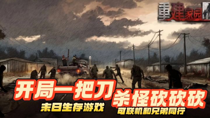 【重建家园】末日生存游戏 可联机快叫上好兄弟一起上号吧!截图