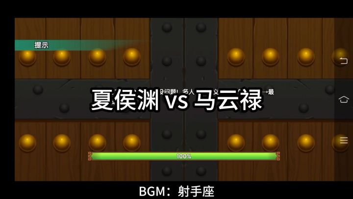 夏侯渊 VS 马云禄 三个骰子扔出个7截图