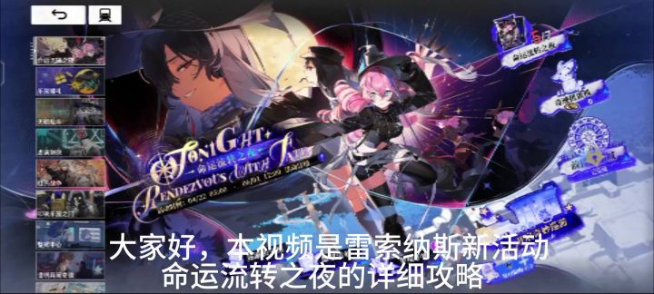 雷索纳斯命运流转之夜详细活动攻略截图