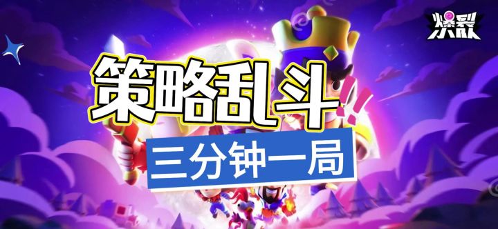 《爆裂小队》三分钟一局的超爽乱斗!策略党狂喜✓截图