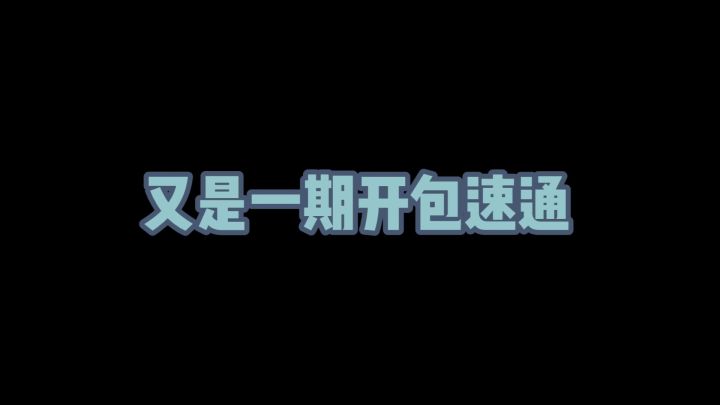 【开包速通】真就开多少分出多少分呗?截图