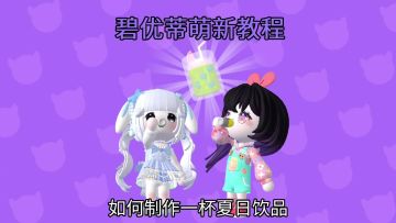 夏日即将来袭，快来一起做一杯冰爽饮品吧