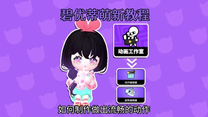 做碧优蒂的动作其实很简单!截图