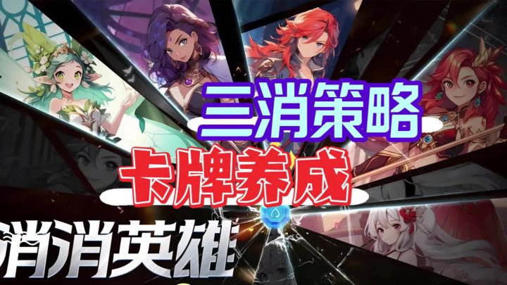 《消消英雄》三消➕RPG,策略党原地起飞!截图