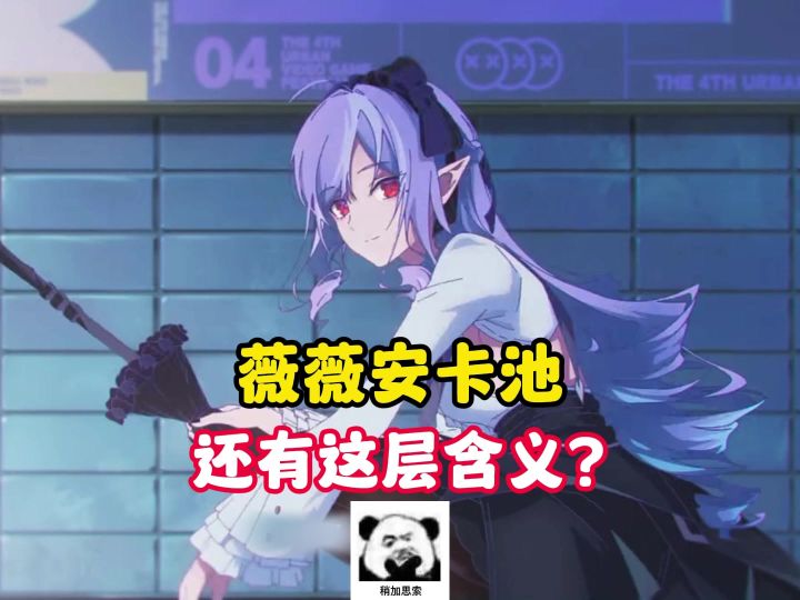 薇薇安卡池的含义?截图